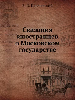 Сказания иностранцев о Московском гос