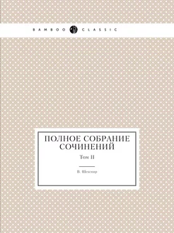 Полное собрание сочинений. Том II