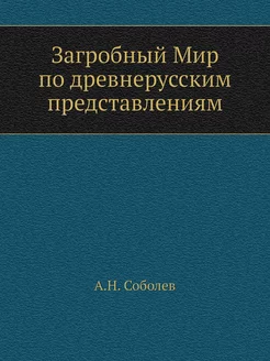 Загробный Мир по древнерусским предст