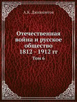 Отечественная война и русское обществ