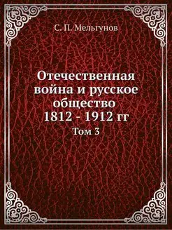 Отечественная война и русское обществ