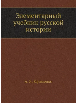 Элементарный учебник русской истории