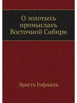 О золотых промыслах Восточной Сибири