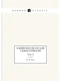 Записки об осаде Севастополя. Том 2