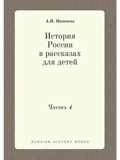 История России в рассказах для детей