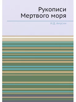 Рукописи Мертвого моря