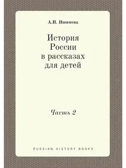 История России в рассказах для детей