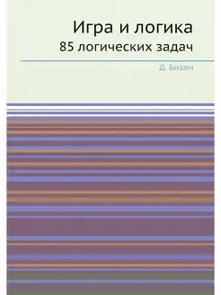 Игра и логика. 85 логических задач