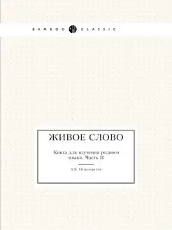 Живое слово. Книга для изучения родно