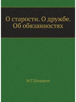 О старости. О дружбе. Об обязанностях