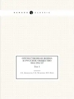 Отечественная война и русское обществ