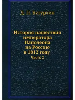 История нашествия императора Наполеон