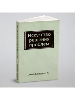 Искусство решения проблем