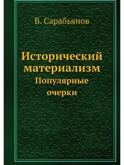 Исторический материализм. Популярные