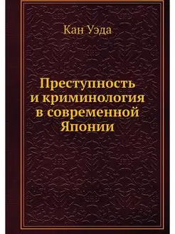 Преступность и криминология в совреме