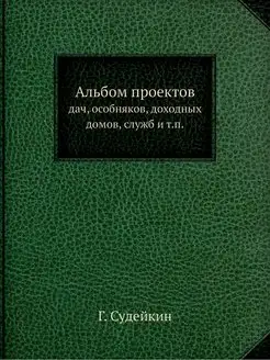 Альбом проектов. дач, особняков, дохо