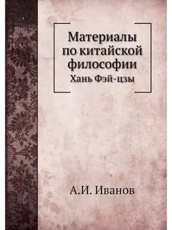 Материалы по китайской философии. Шко