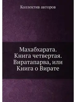 Махабхарата. Книга четвертая. Виратап