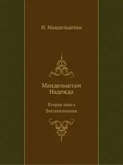 Мандельштам Надежда. Вторая книга. Во