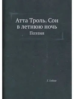 Атта Троль. Сон в летнюю ночь. Поэзия