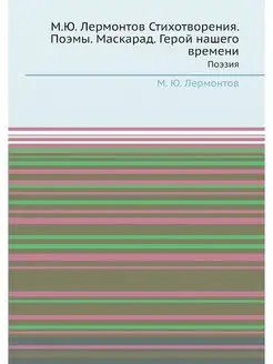 М.Ю. Лермонтов Стихотворения. Поэмы