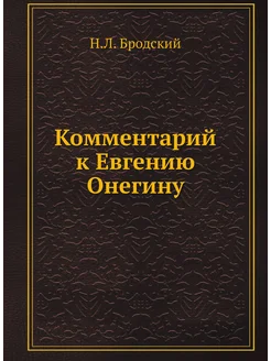 Комментарий к Евгению Онегину