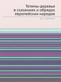 Тотемы-деревья в сказаниях и обрядах