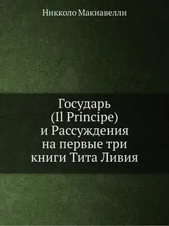 Государь (Il Principe) и Рассуждения