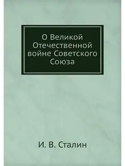 О Великой Отечественной войне Советск