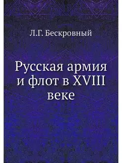 Русская армия и флот в XVIII веке