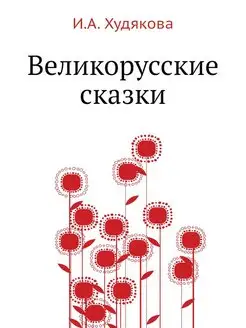 Великорусские сказки