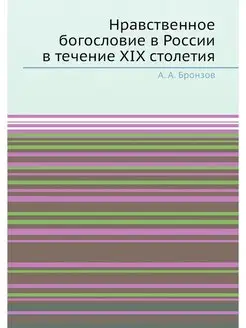 Нравственное богословие в России в те