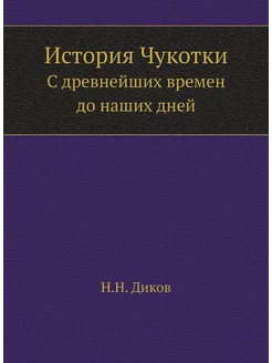 История Чукотки. C древнейших времен до наших дней