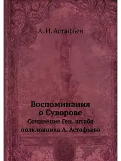 Воспоминания о Суворове. Сочинение Ге