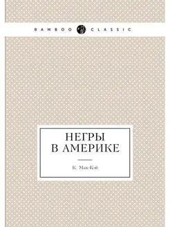 Негры в Америке