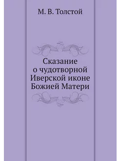 Сказание о чудотворной Иверской иконе