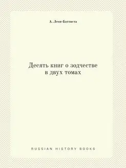 Десять книг о зодчестве в двух томах