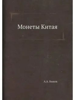 Монеты Китая