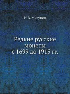 Редкие русские монеты с 1699 до 1915 гг