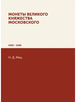 Монеты великого княжества Московского. 1425 - 1462