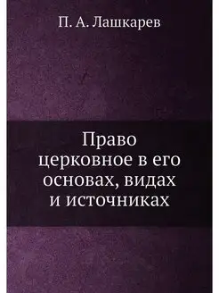 Право церковное в его основах, видах