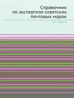 Справочник по экспертизе советских по