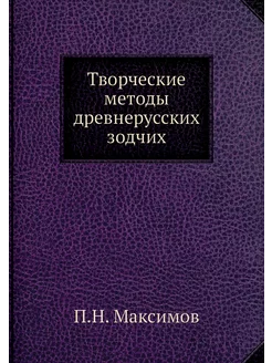 Творческие методы древнерусских зодчих