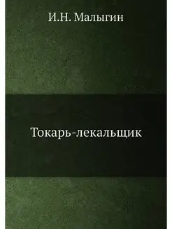 Токарь-лекальщик