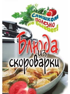 Блюда из скороварки. Практическое изд