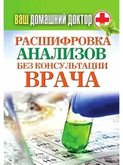 Ваш домашний доктор. Расшифровка анал