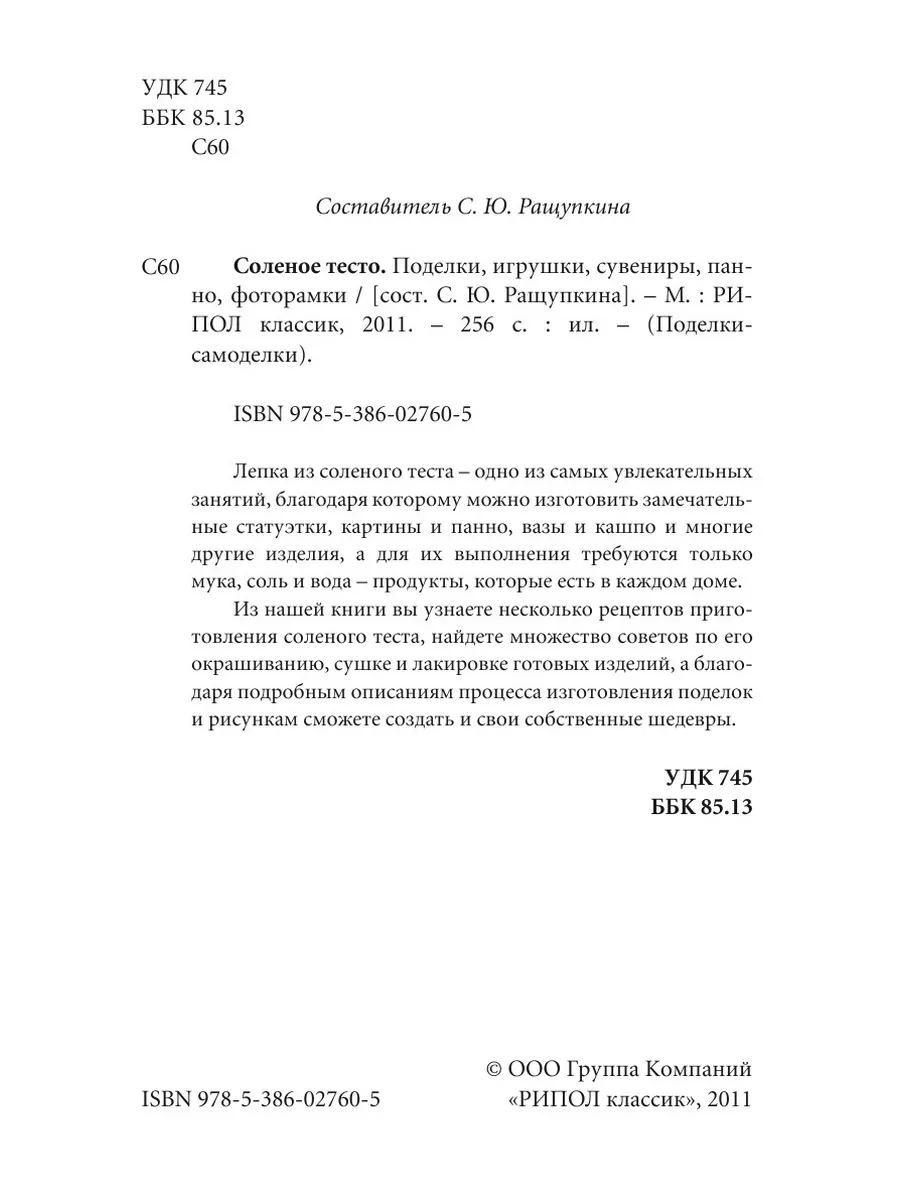 Рецепт соленого теста для лепки