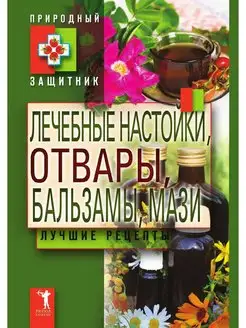 Лечебные настойки, отвары, бальзамы