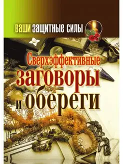 Ваши защитные силы. Сверхэффективные