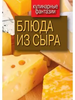 Блюда из сыра